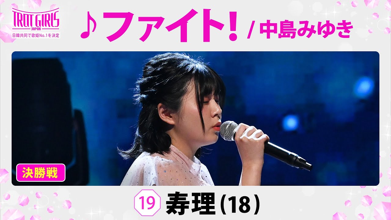 【決勝SP#推しカメラ #직캠 】寿理_♪ファイト! / 中島みゆき 【トロット・ガールズ・ジャパン】全話無料でWOWOW・ABEMAでお楽しみ頂けます！4月には「日韓歌王戦」も配信予定！