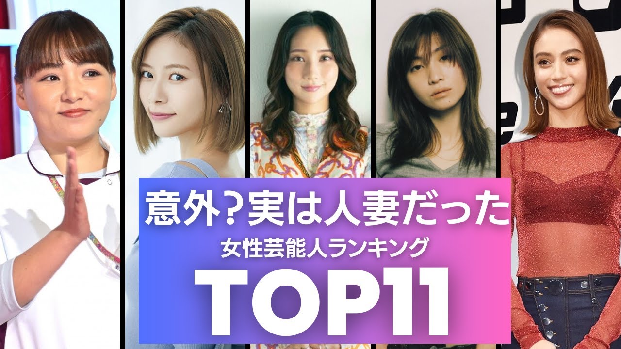 実は結婚して「人妻」になっていた女性芸能人　衝撃度ランキングTOP11