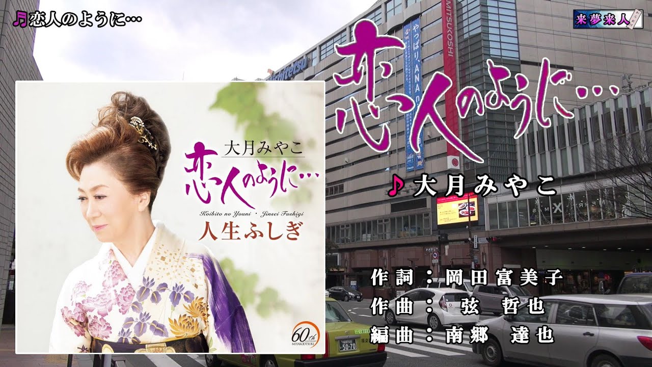 恋人のように…　大月みやこ　半音下げ・カラオケ