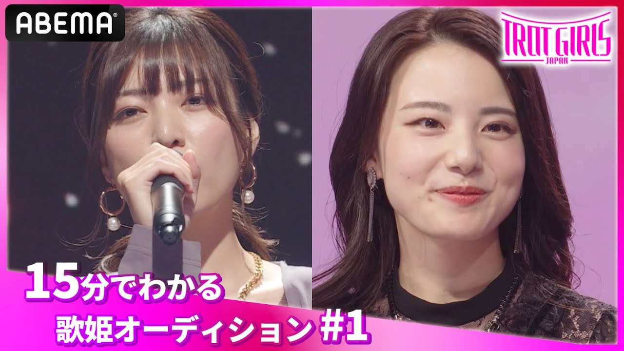 グループが解散、元アイドル「歌で仕事がしたい」#福田未来 や歌手を目指して上京「そろそろバチっと決めたい」#かのうみゆ も参加！【トロットガールズジャパン決勝戦】アベマで無料で生中継！