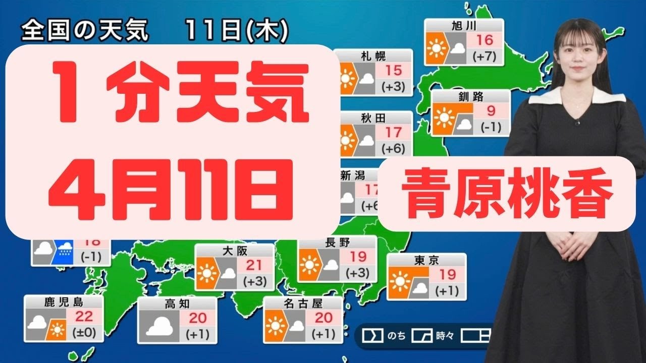 4月11日木曜日の天気#ウェザーニュース #青原桃香 #切り抜き