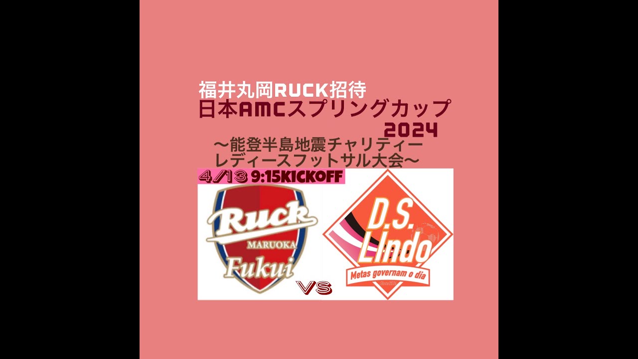 日本AMCスプリングカップ2024  1day  福井丸岡RUCK vs D.S.Lindo FUTSAL CLUB