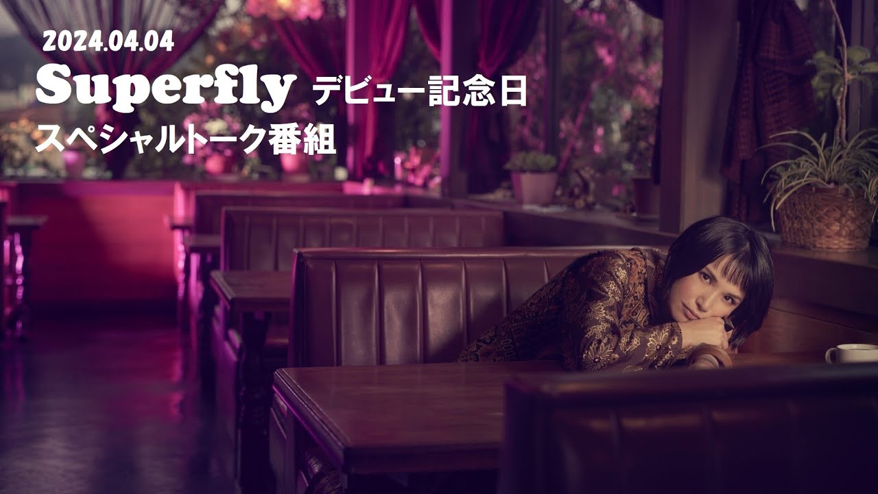 Superfly デビュー記念日 スペシャルトーク番組