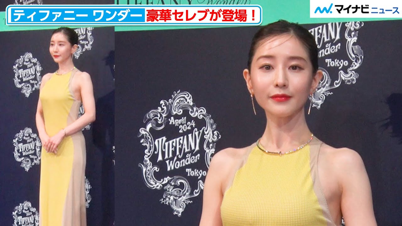 田中みな実、美ボディ際立つタイトワンピースで登場 アンミカを見つけにっこり 『エキシビジョン「ティファニー ワンダー」技と創造の187年 オープニングイベント』