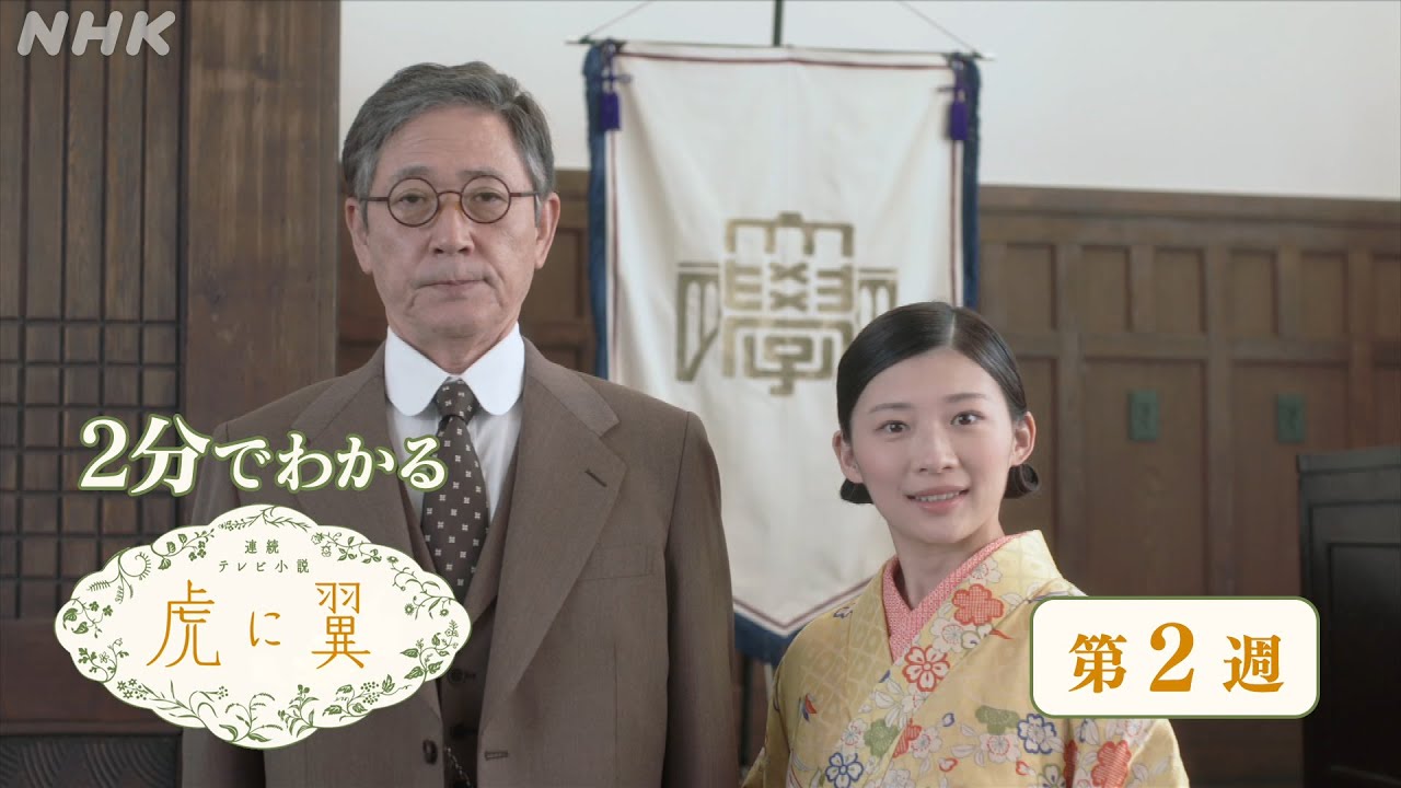 [虎に翼] 第2週 ダイジェスト だいたい2分でわかる【ネタバレ注意】| 朝ドラ | 連続テレビ小説 | NHK