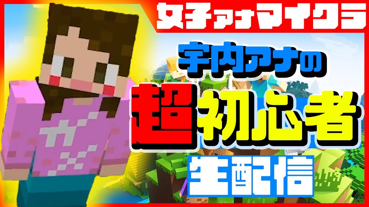 【マインクラフト】宇内アナの超初心者生配信！