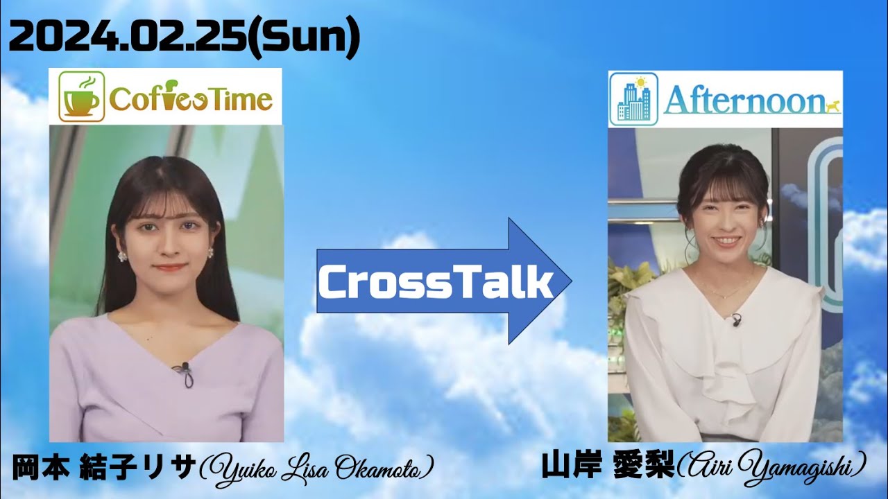 【岡本結子リサ】【山岸愛梨 】クロストーク（24 02 25 ウェザーニュースlive CoffeeTime🐿　→　ウェザーニュースlive Afternoon🍙）