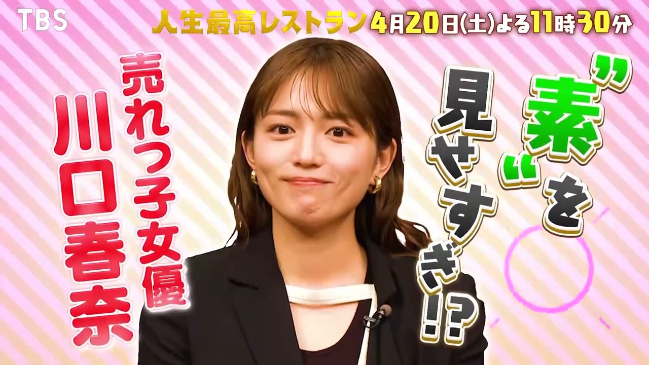 『人生最高レストラン』4/20(土) 川口春奈が登場！“素”を見せすぎ!?【TBS】
