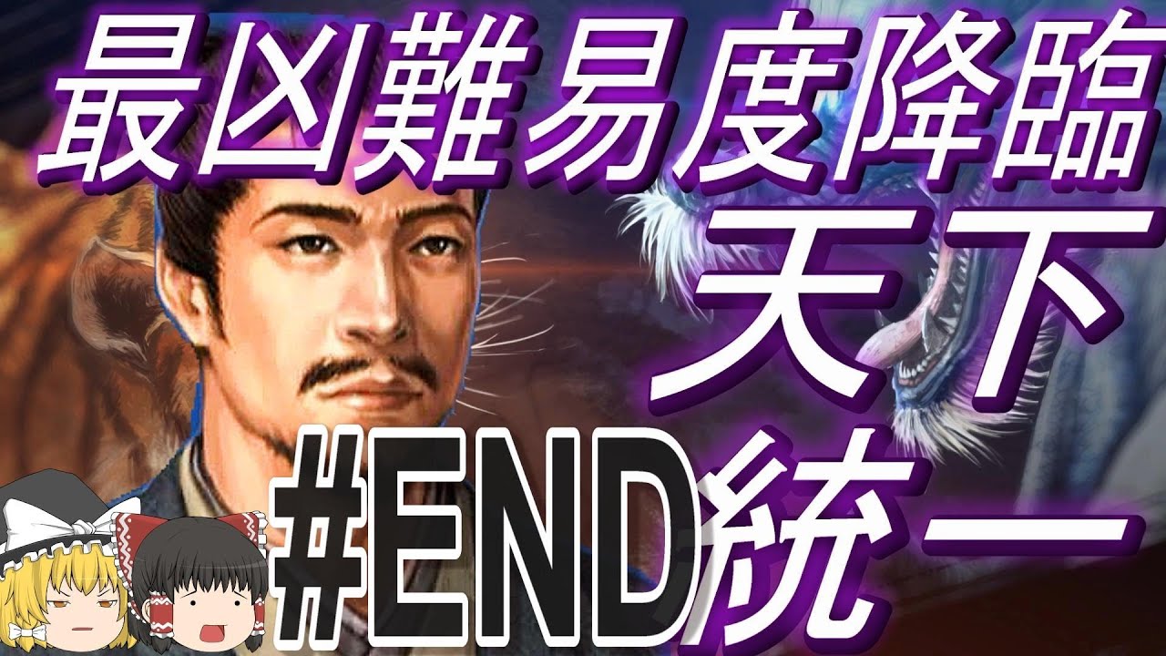 【信長の野望新生PK　超級】最凶難易度に挑戦！安芸家で天下統一！パートEND【ゆっくり実況】