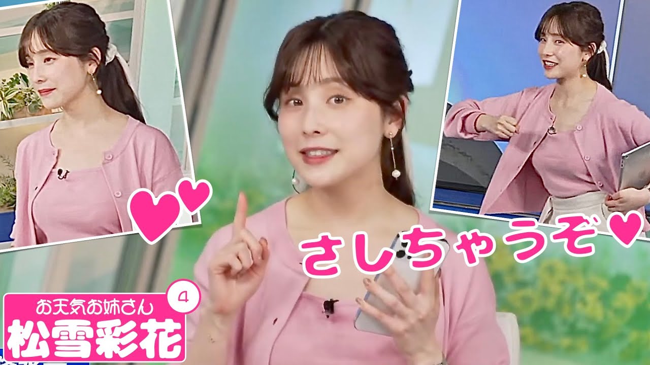 お天気お姉さん 松雪彩花 #4 - さしちゃうぞ♥ -