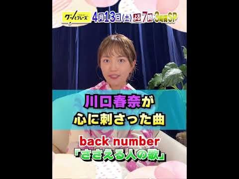 #川口春奈 SPコメント🎼『#グッとフレーズ 』4/13(土)