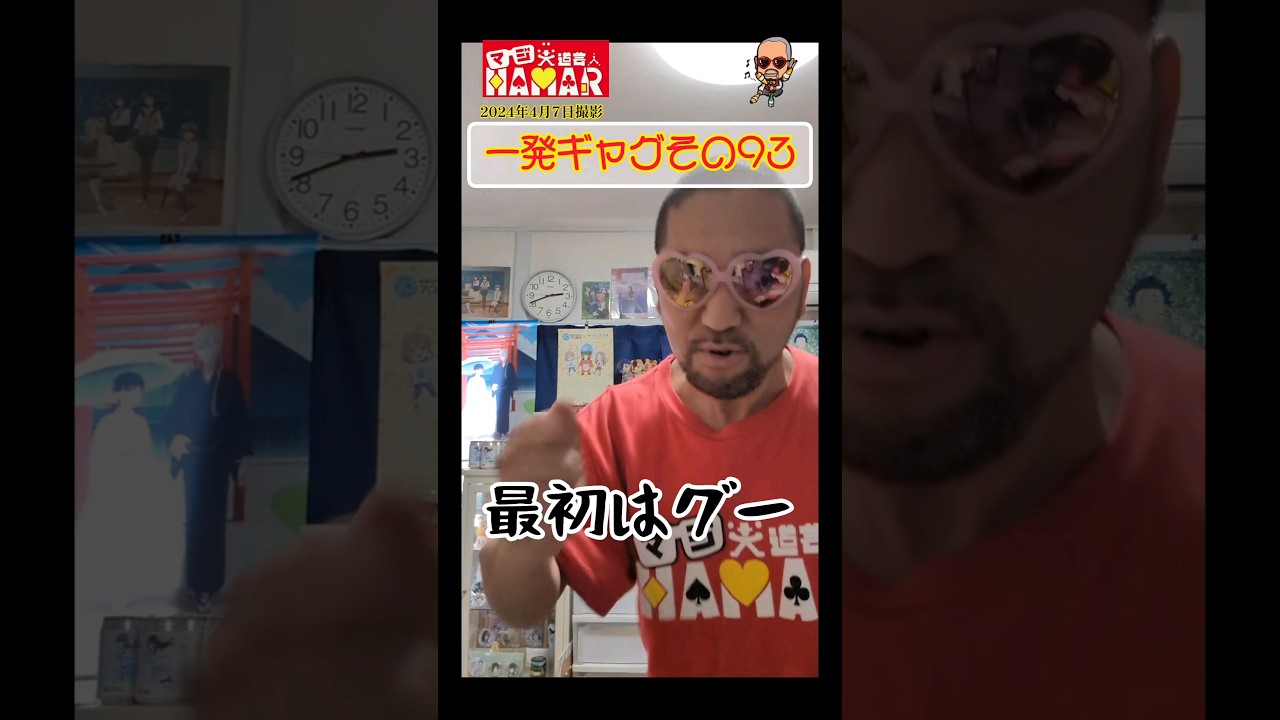 一発ギャグその93(2024年4月7日撮影)
