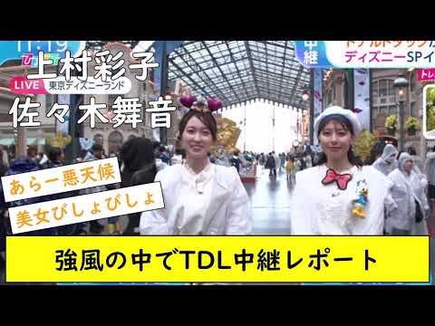 上村彩子、佐々木舞音　強風のなかTDLレポート