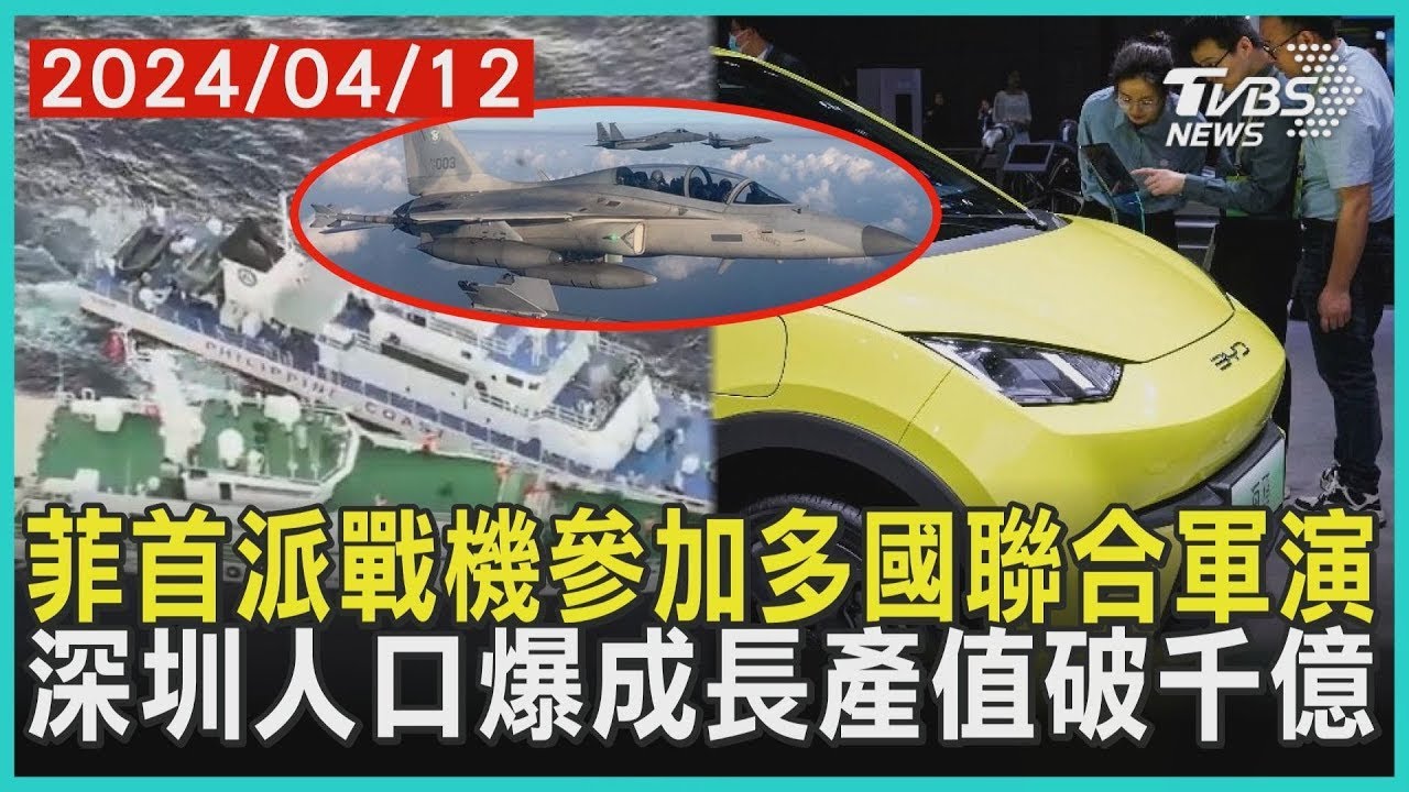 菲首派戰機參加多國聯合軍演     深圳人口爆成長產值破千億 | 十點不一樣 20240412