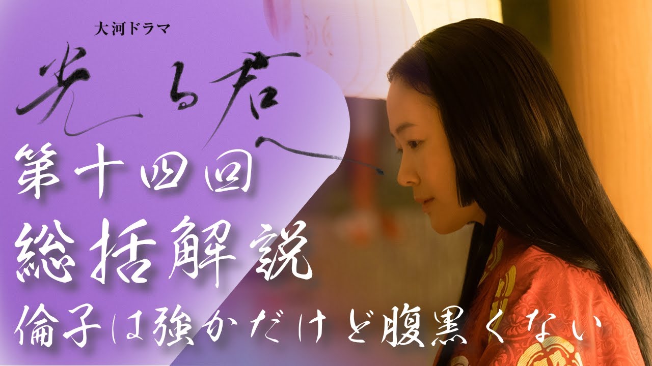 ＜光る君へ＞第14回 総括解説：倫子は強かだけど腹黒くない、視聴者人気も高まる＜星落ちてなお＞