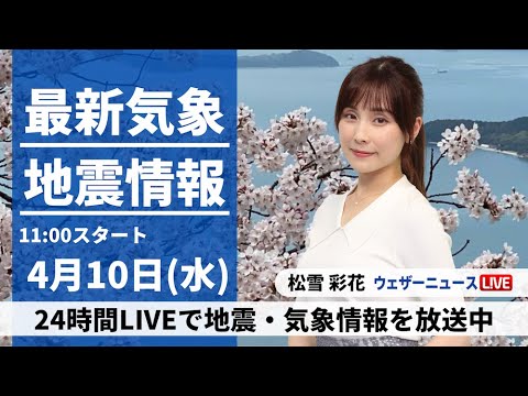 【LIVE】最新気象・地震情報 2024年4月10日(水)／全国的に穏やかな晴天〈ウェザーニュースLiVEコーヒータイム・松雪彩花〉