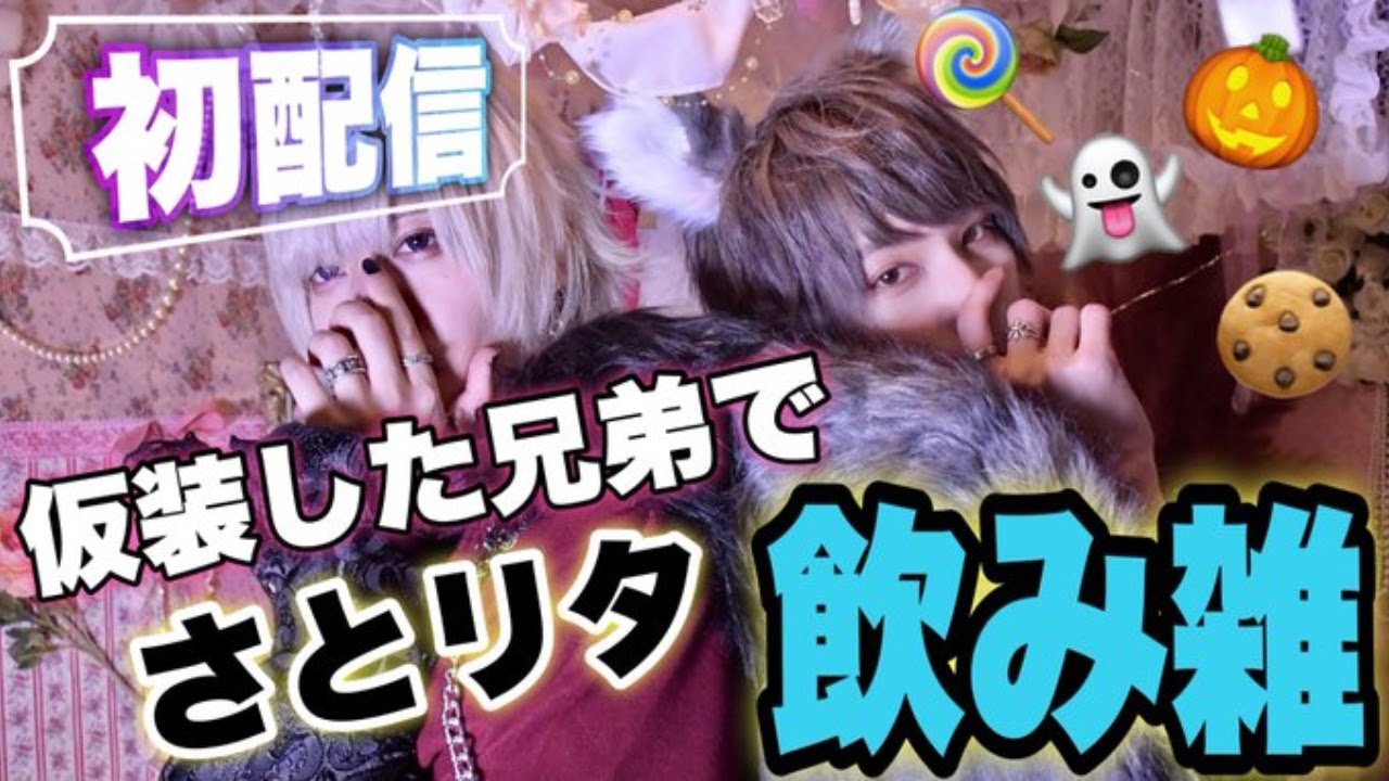 🎃👻【初配信】さとリタ   兄弟でのみ雑！！👻🎃