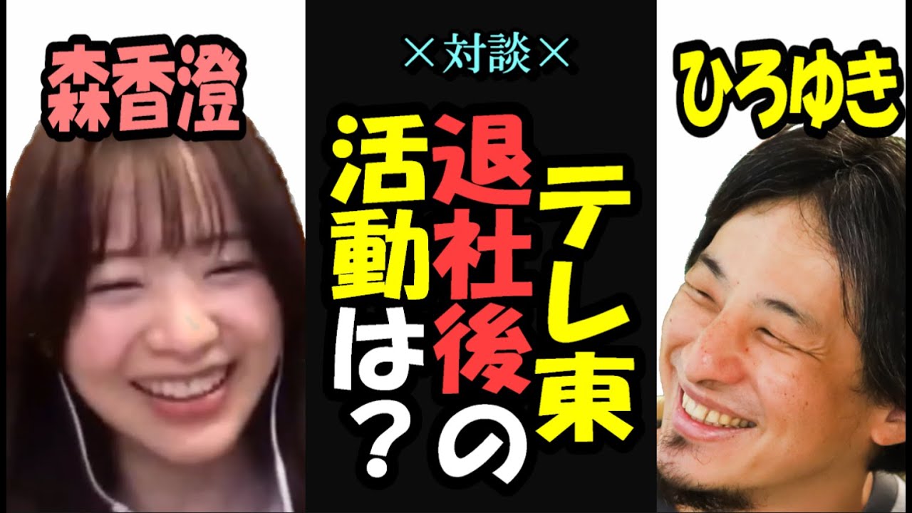 【ひろゆき×元テレ東アナ森香澄】森アナがテレ東を辞めた理由とは？【切り抜き】#ひろゆき #夜な夜なひろゆき #切り抜き #森香澄