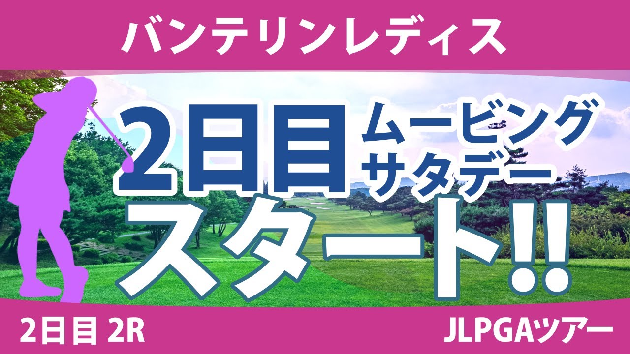 バンテリンレディス 2日目 2R スタート!! 尾関彩美悠 脇元華 岩井明愛 宮田成華 桑木志帆 村田理沙 小祝さくら 木村彩子