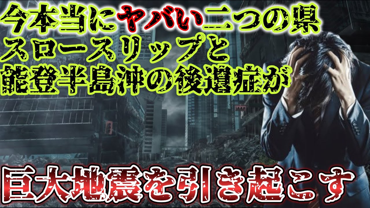 【2ch不思議体験】大地震に備えろ！スロースリップと各地に残る割れ残り。今ヤバいのはここだ【ゆっくり解説】