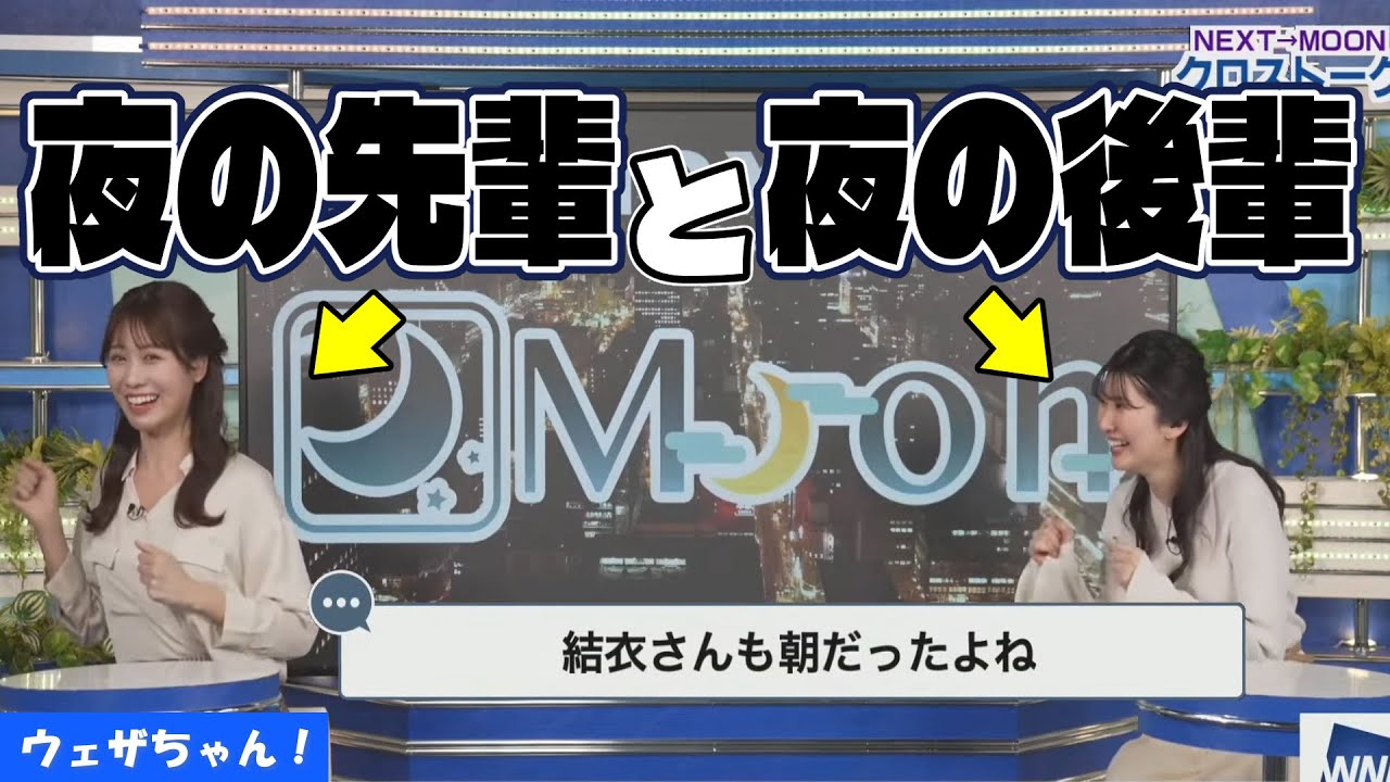 夜の先輩みーちゃんの背中を追いかけるおゆい【戸北美月×駒木結衣】【ウェザーニュース】【切り抜き】