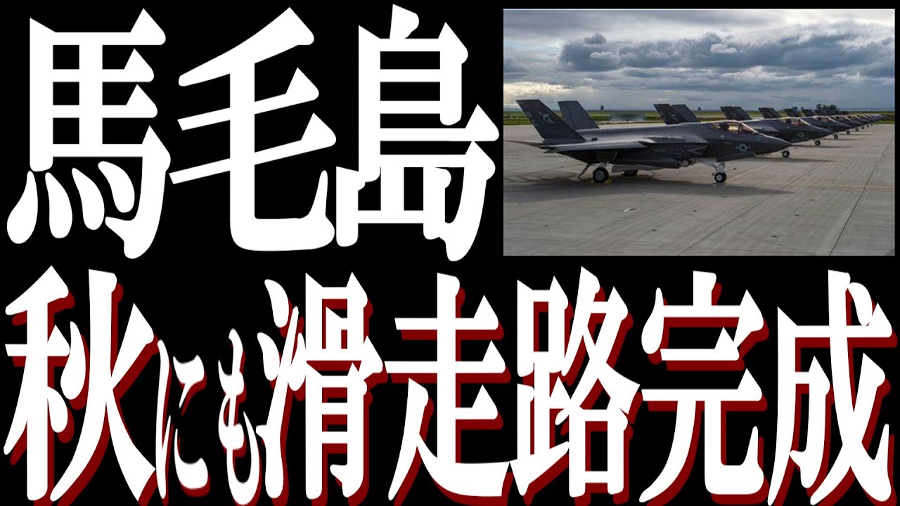 2024年4月 防衛省は馬毛島の基地施設整備の現状を発表。港湾施設整備は3月下旬に「仮設桟橋A」が完成。主要滑走路は今年秋にも完成予定。