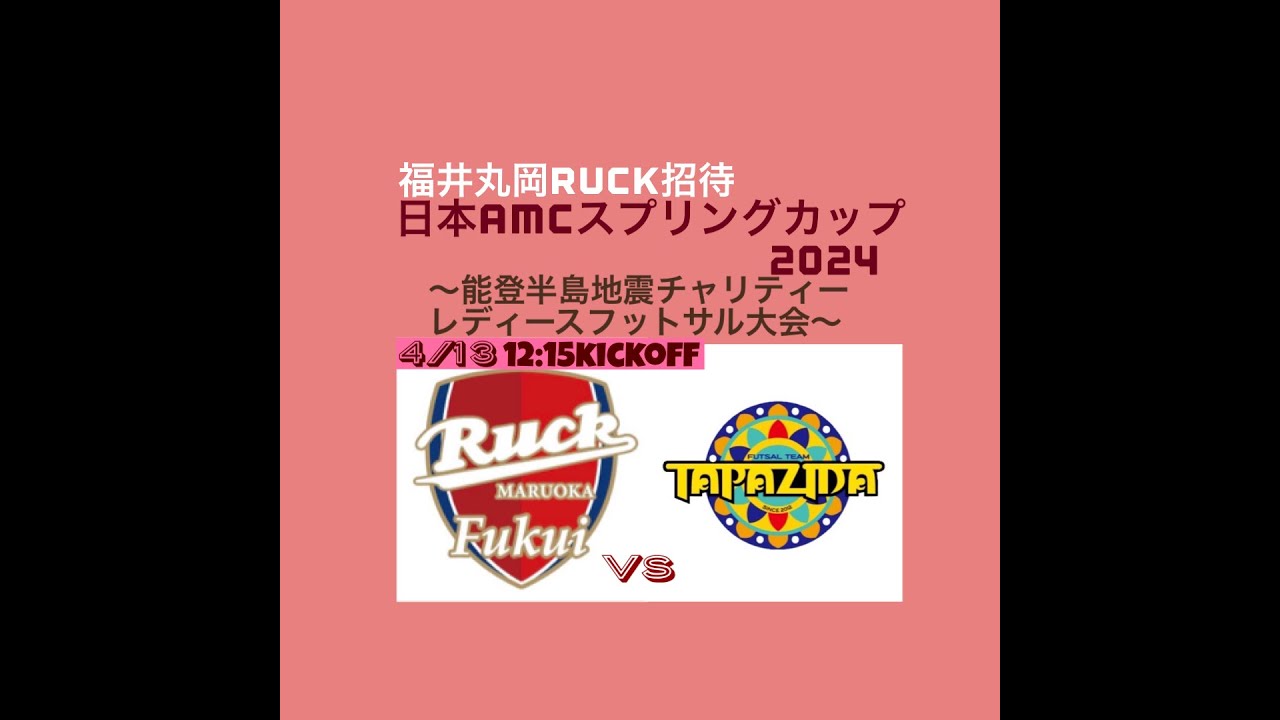 日本AMCスプリングカップ2024  1day  福井丸岡RUCK vs タパジーダ世田谷