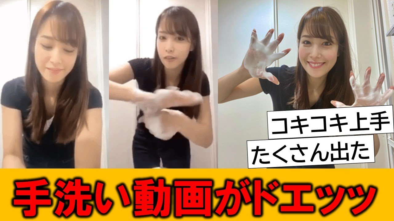 鷲見玲奈アナ、手を洗っているだけなのに凄い…とネットで話題の模様です