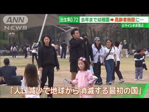 「人口減少で地球から消滅する最初の国」 “非婚手当”も　韓国で何が起きている？【サンデーLIVE!!】(2024年4月14日)