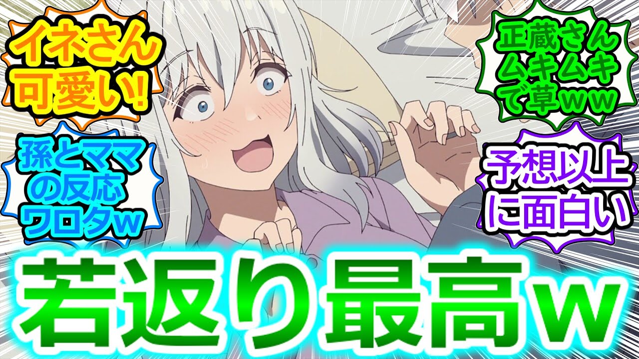 【じいさんばあさん若返る】孫の未乃ちゃんをはじめ周囲の反応面白すぎるｗ【第1話の反応集/実況/感想まとめ】テンポよく見れて楽しい今季最高の癒し枠です!!