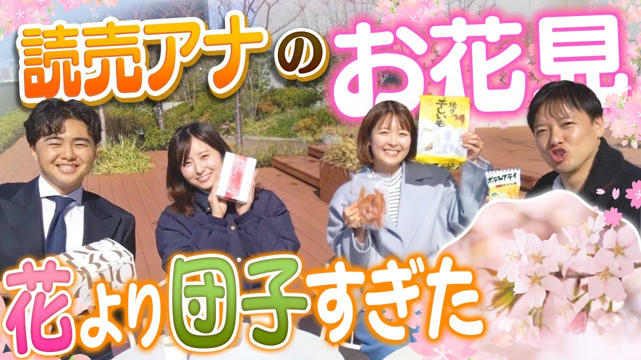 【花見】仲良し４人でスイーツ食べまくり♪自由すぎるお花見！in読売テレビ