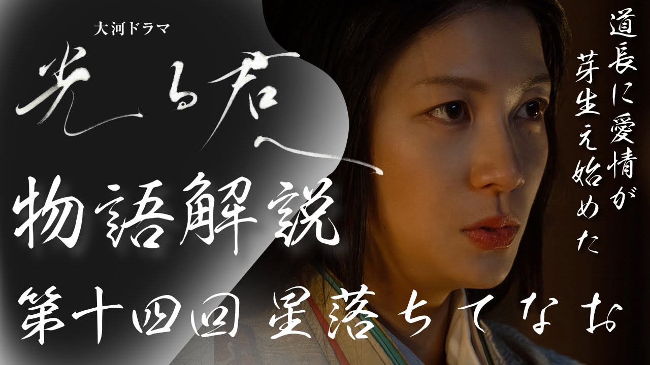 ＜光る君へ＞14回 物語の復習解説：道長の優しさに、いつしか愛情が芽生えてしまった源明子＜星落ちてなお＞