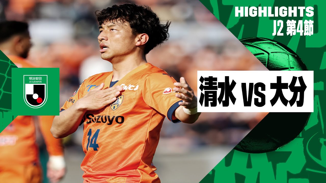 【清水エスパルス×大分トリニータ｜ハイライト】2024明治安田J2リーグ第4節｜2024シーズン｜Jリーグ