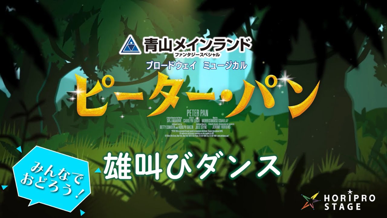 【2024年7月上演】青山メインランドファンタジースペシャルブロードウェイミュージカル『ピーター・パン』みんなでおどろう！雄叫びダンス動画