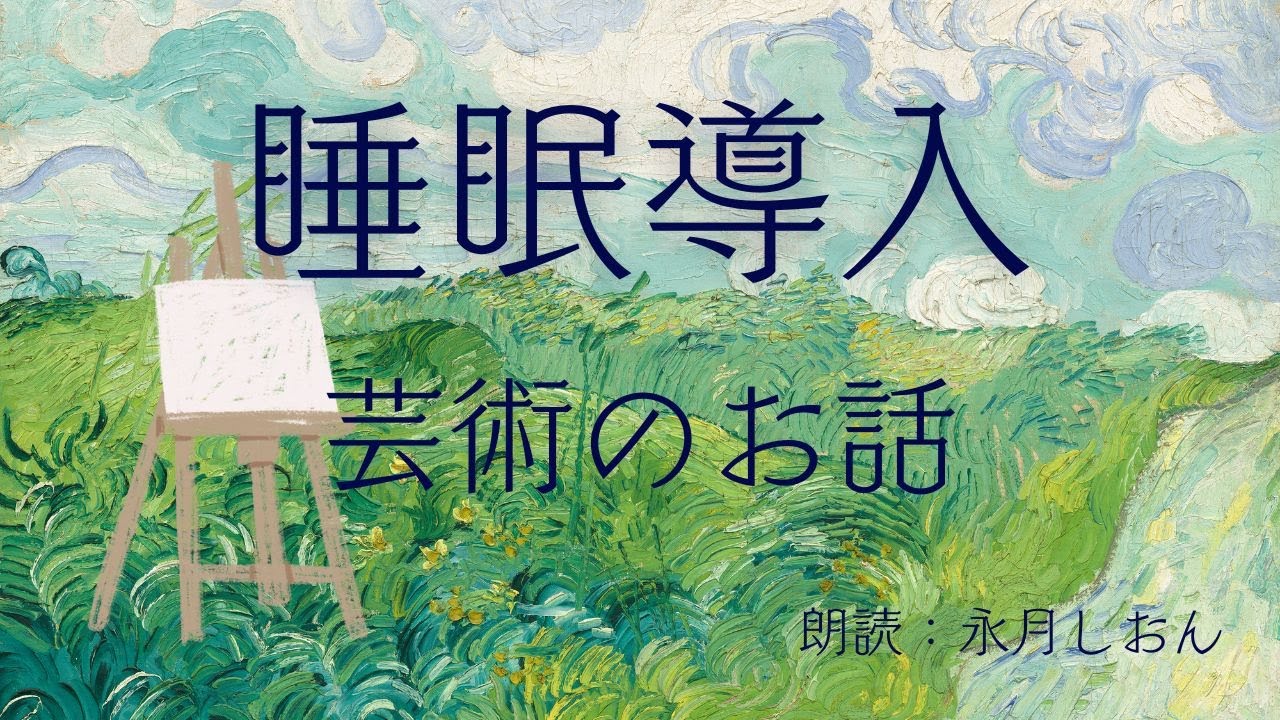 【睡眠導入】芸術のお話５つ詰め合わせ【朗読】