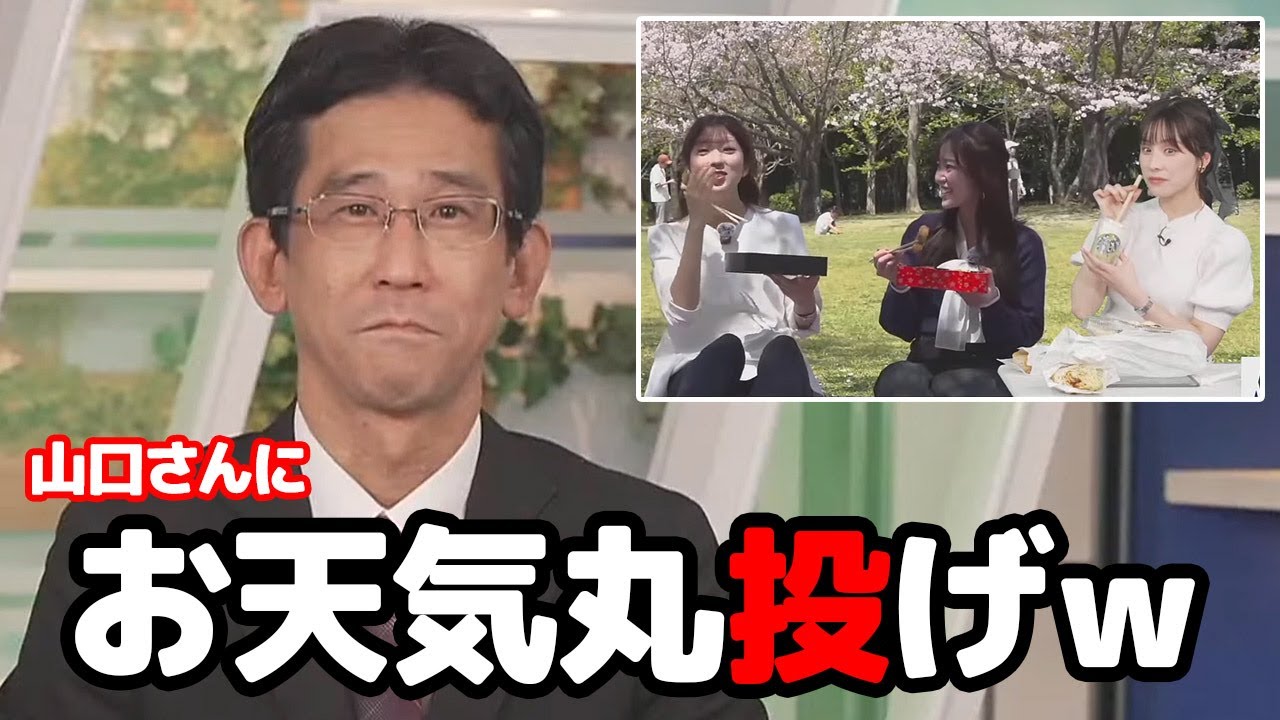 【松雪彩花・山口剛央】別配信のお花見中継にスタジオから参加して気象情報を予報士さんに丸投げしちゃうお天気キャスター
