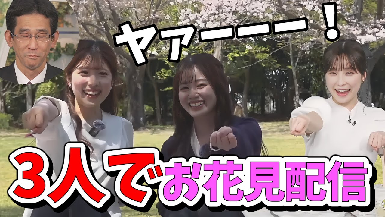 【松雪彩花・山口剛央】#1 あやち神回 お花見編！スタジオにウーバー注文し3人でお花見配信をするあやち【小林李衣奈・青原桃香】【ウェザーニュース切り抜き】