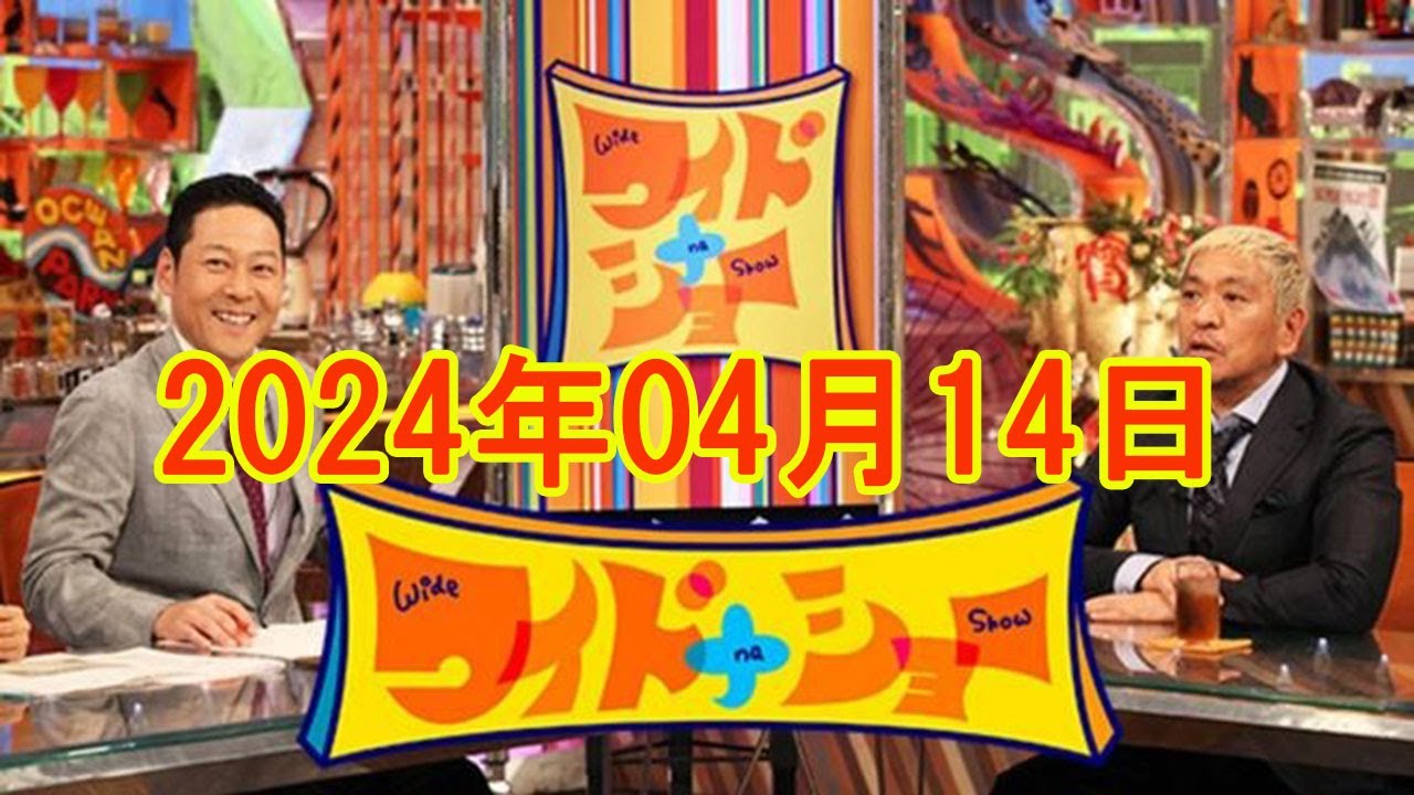 ワイドナショー 2024年04月14日FULL SHOW RADIO