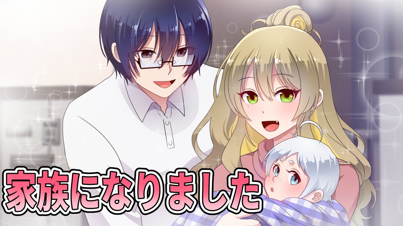 【ご報告】家族になりました。 【ギャルすぎ】【アニメ】