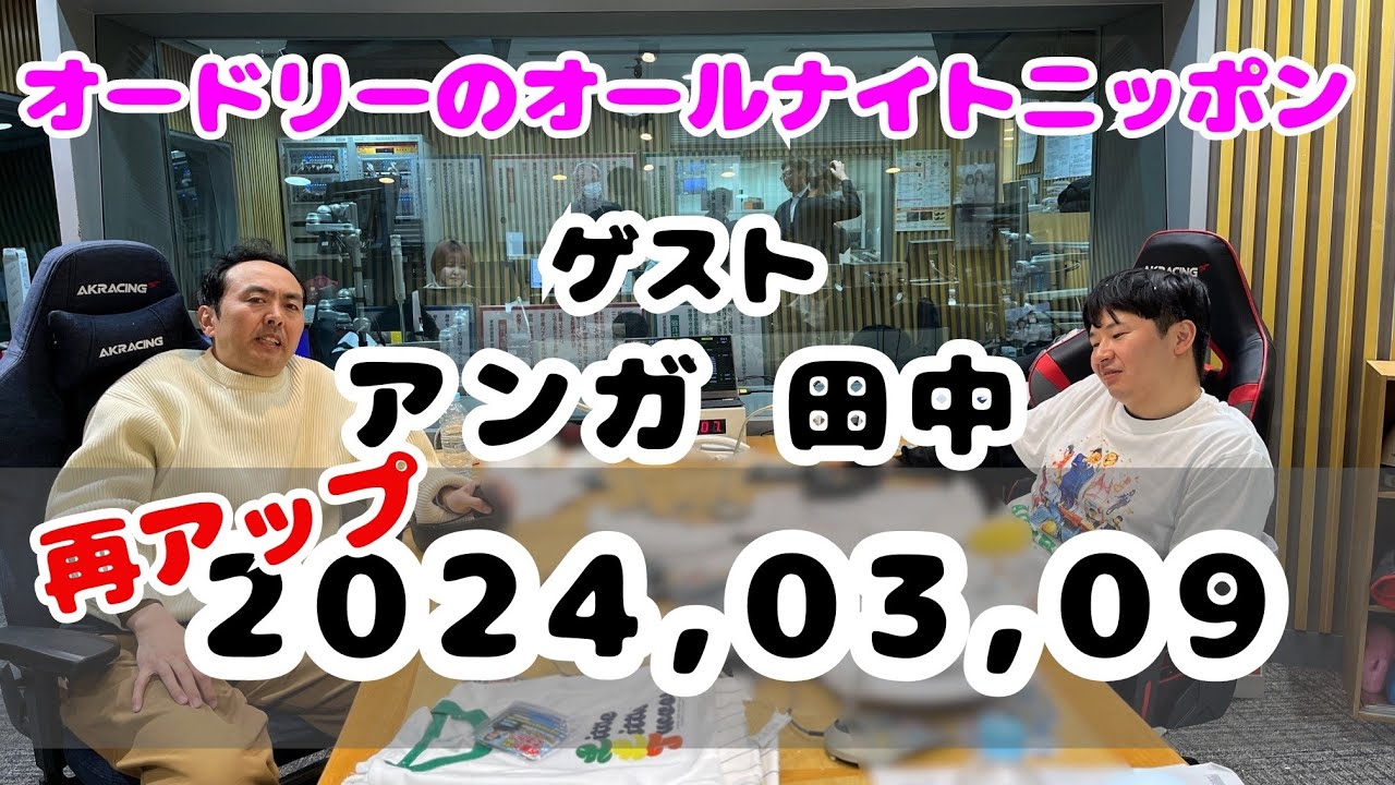 【再アップ】オードリーのオールナイトニッポン