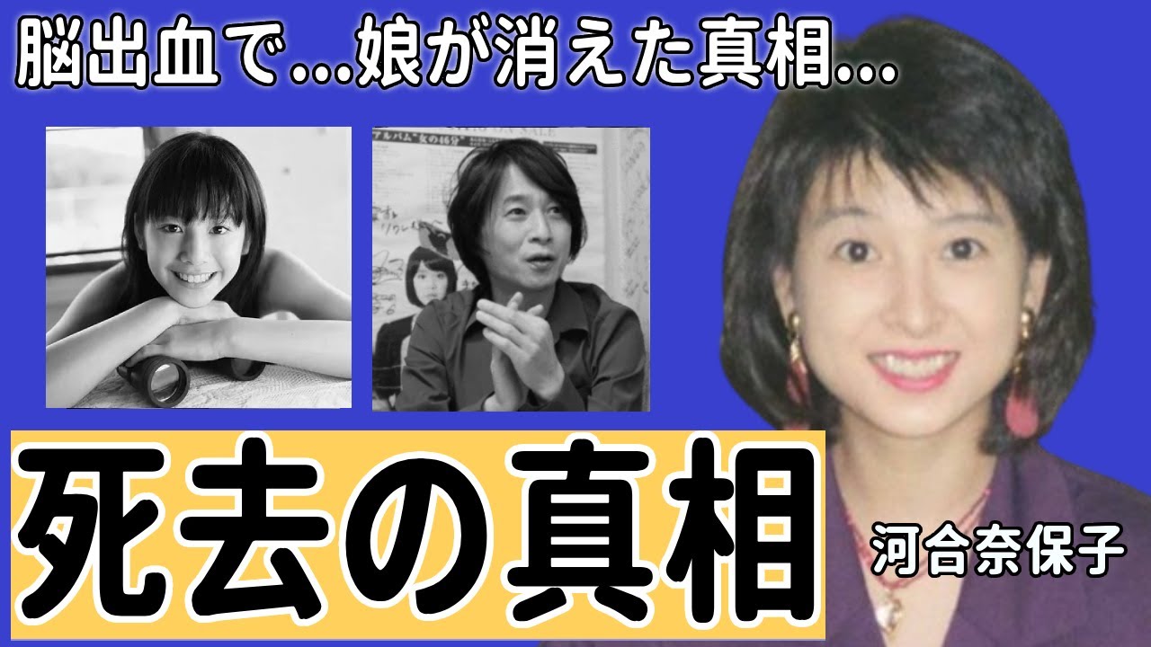 河合奈保子が"脳出血"で死去の実態...娘が消えた真相に一同驚愕...！『スマイル・フォー・ミー』で大ヒットした女性歌手の現在...耳を疑う男性遍歴に驚きを隠さない...