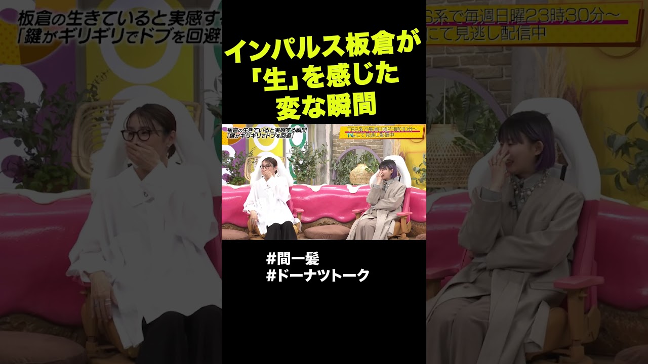 あなたは共感できますか？ #shorts #ドーナツトーク #インパルス板倉