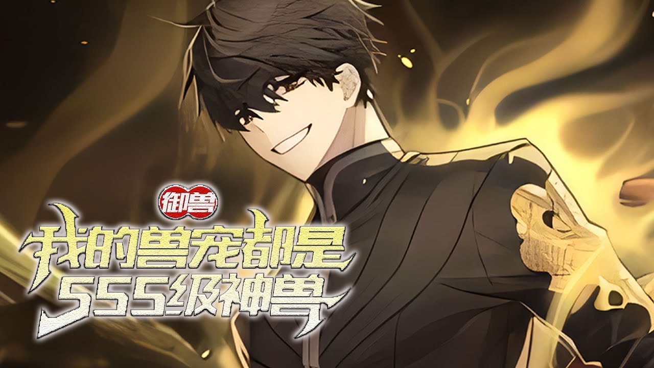 《御兽：我的兽宠都是SSS级神兽》 沈一鸣穿越到一个全民转职的世界，每个人都有机会觉醒职业。 有法爷，战士，牧师，机械师，灵厨，御兽师等等 而沈一鸣觉醒的是御兽师职业。#小说 #都市  #网文风向标