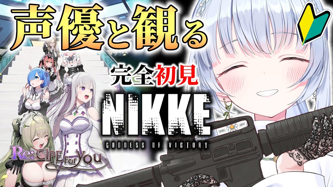 【勝利の女神：NIKKE】新米声優指揮官が往く！🔰Re:ゼロコラボ🤍イベスト読む！【白鳥怜奈/Vtuber/声優】#nikke  #メガニケ