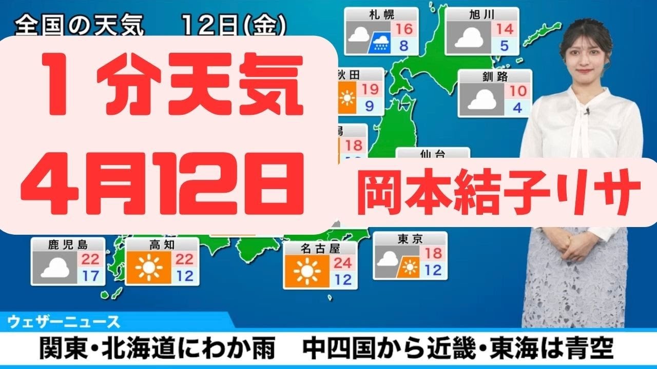 4月12日金曜日の天気予報　関東や北海道で一時的に雨　中四国から近畿、東海は青空#ウェザーニュース #切り抜き #岡本結子 リサ