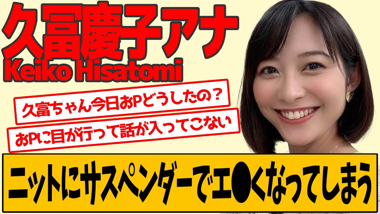 久冨慶子アナ ニットにサスペンダーをした結果…