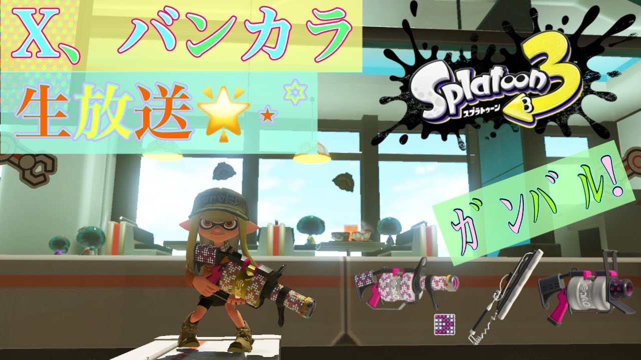 【Splatoon3】お久しぶりです。。