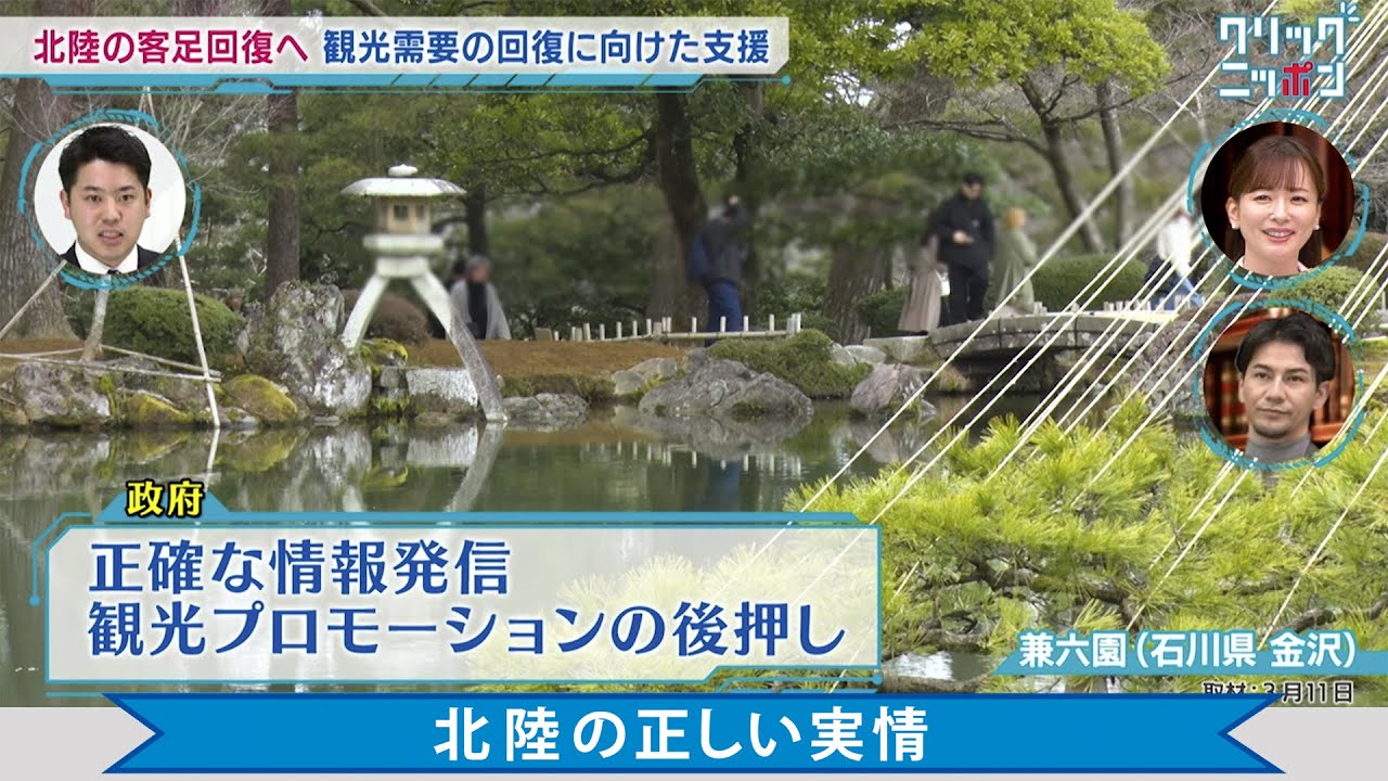 北陸の正しい実情 クリックニッポン 2024年4月14日放送分【公式】