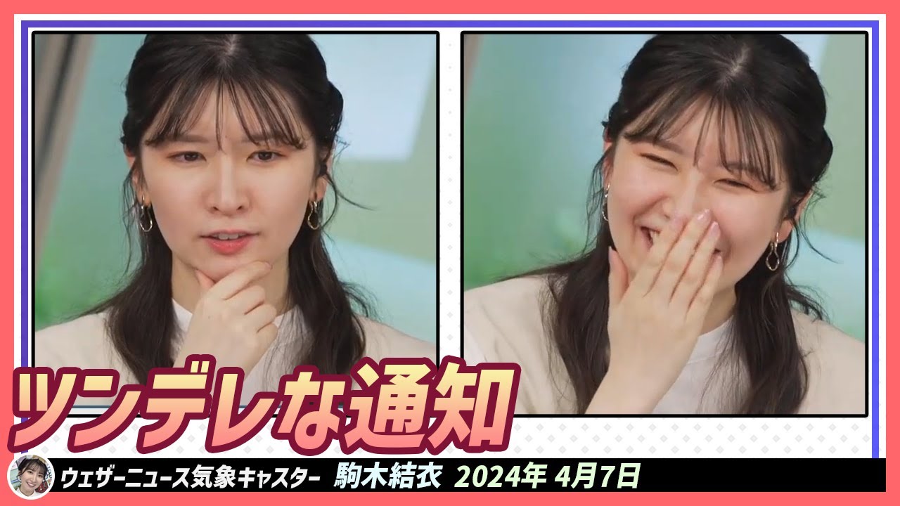 【駒木結衣】 ウェザーニュースさんからのツンデレな通知