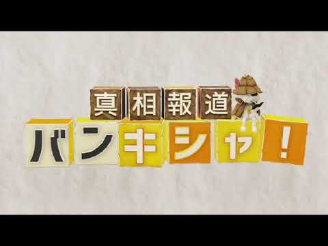 🔴ライブ配信 真相報道バンキシャ4月14日＜水原氏/出廷/嵐/新会社/不正送金/裏金/子育て支援/ニセ広告/秘密保護/森氏/TVer/無料視聴＞2024年4月14日 FULL LIVE